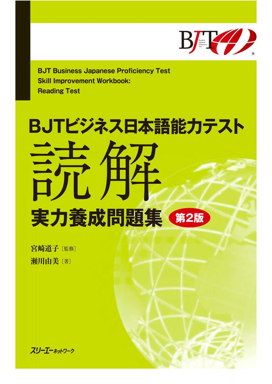 BJT Business Japanese Proficiency Test: Reading Comprehension Workbook, 2nd Ed. by Yumi Segawa