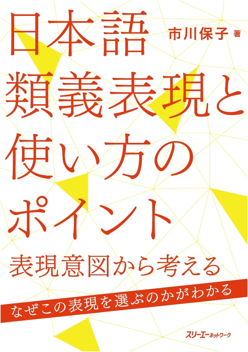 Japanese Synonyms & Usage Points: Understanding Expressive Intent