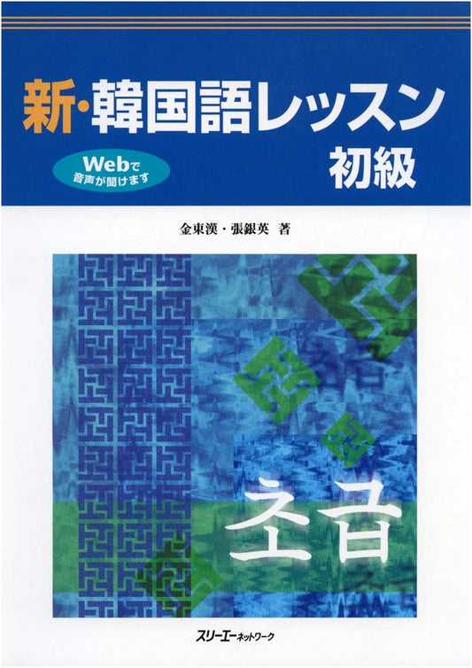 New Korean Language Lesson: Beginner Level Textbook
