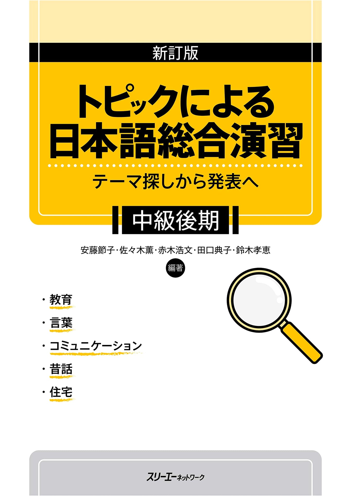 Revised Edition: Comprehensive Japanese Drills - Topic Search to Presentation (Upper-Intermediate)