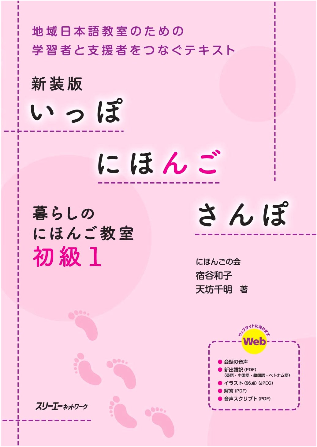 Ippo Nihongo Sanpo: Japanese Language for Everyday Life - Beginner 1 (Revised Edition)