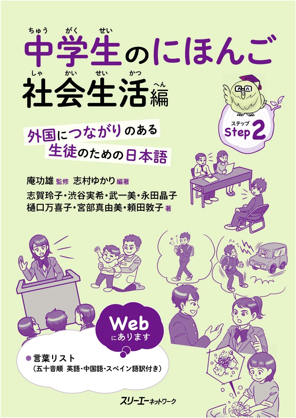 Japanese for Junior High Schoolers: Social Life Edition (For Students with Foreign Roots)
