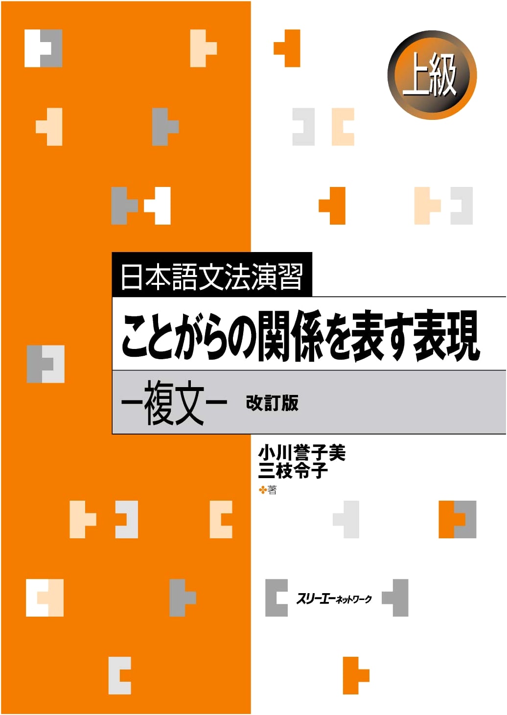 Japanese Grammar Workbook: Expressions of Relationship in Complex Sentences (Revised Edition)
