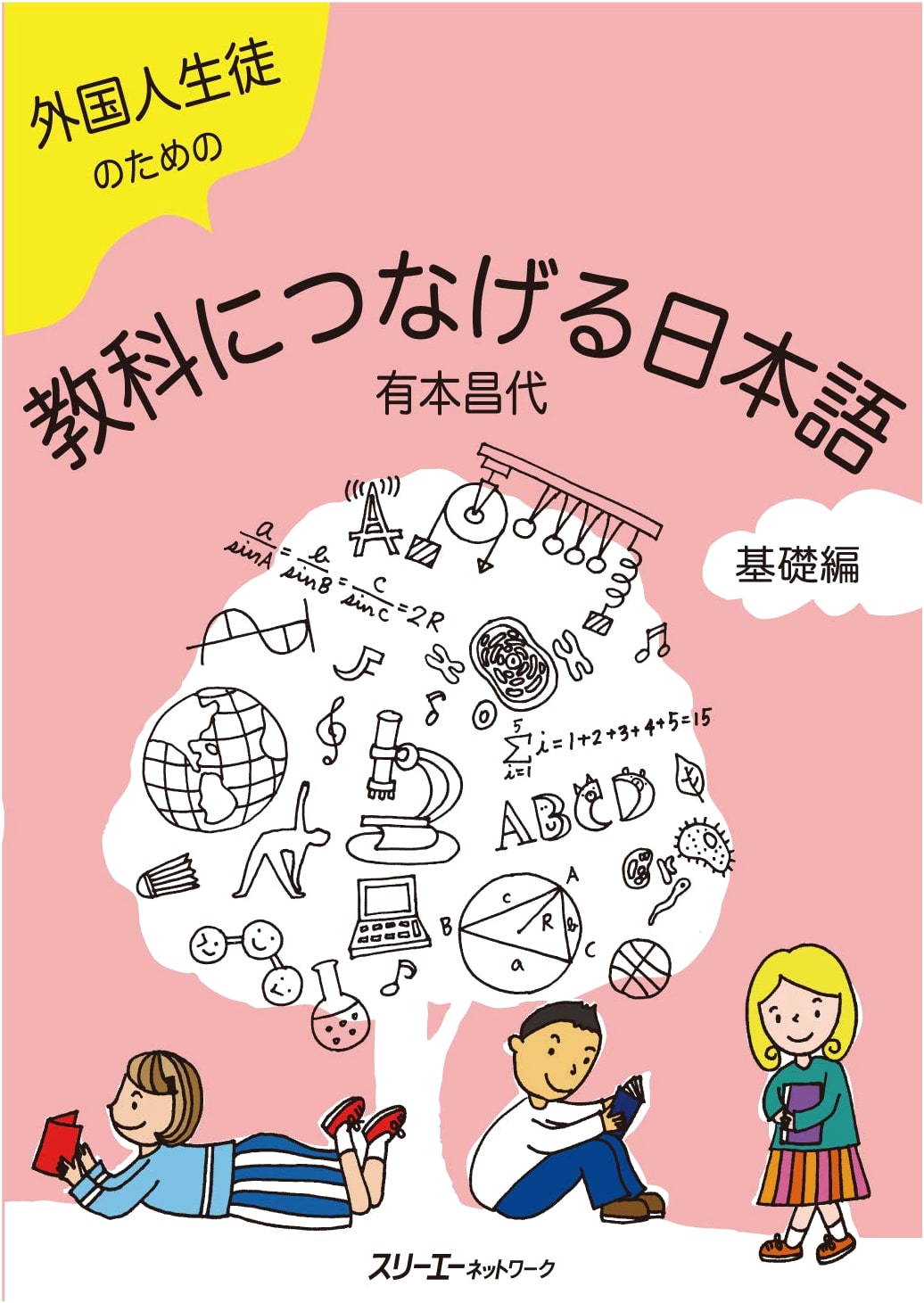 Japanese for Foreign Students: Connecting to Subject Studies - Basic Edition