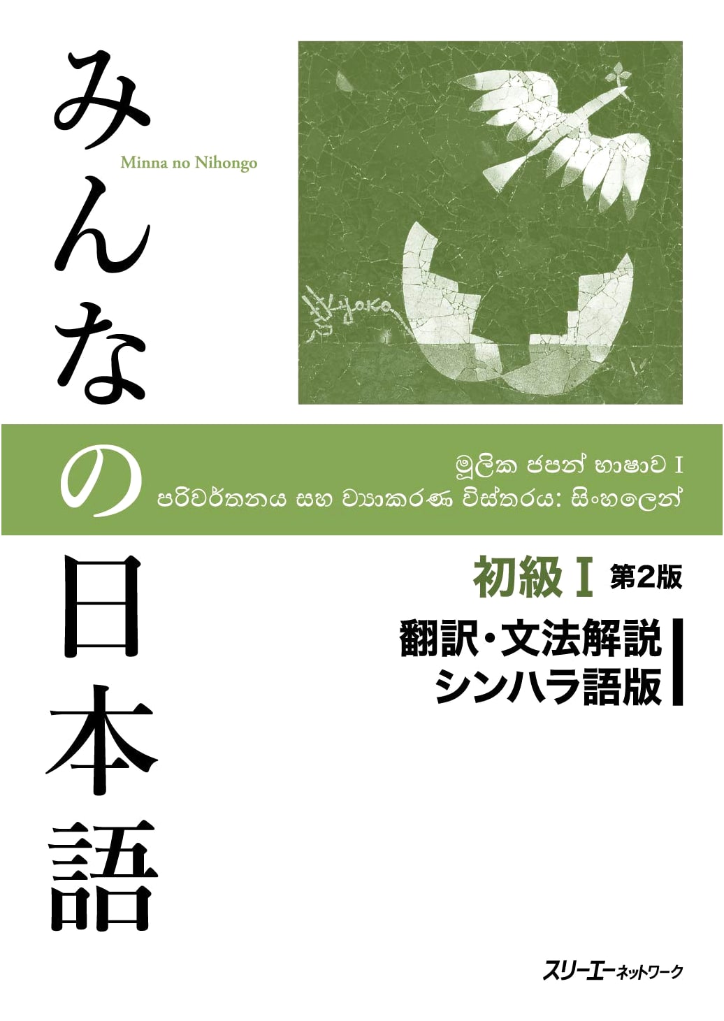 Minna no Nihongo Shokyu I 2nd Ed. Translation & Grammar Notes: Sinhala Edition