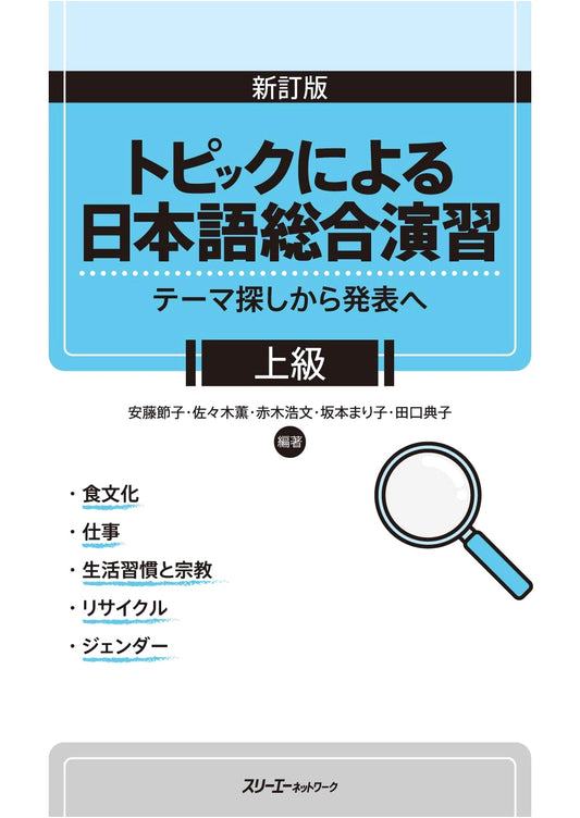 Advanced Comprehensive Japanese Practice: From Topic Research to Presentation (Revised Edition)