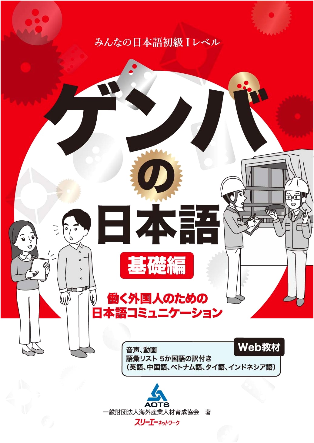 Essential Japanese for the Workplace: Basic Communication for Foreign Workers