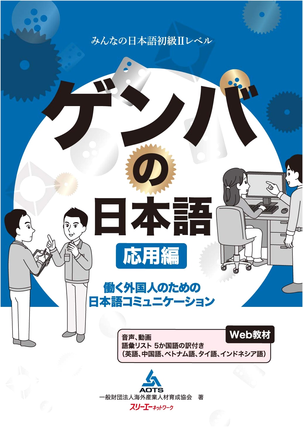 Workplace Japanese: Applied Communication Skills for Foreign Workers
