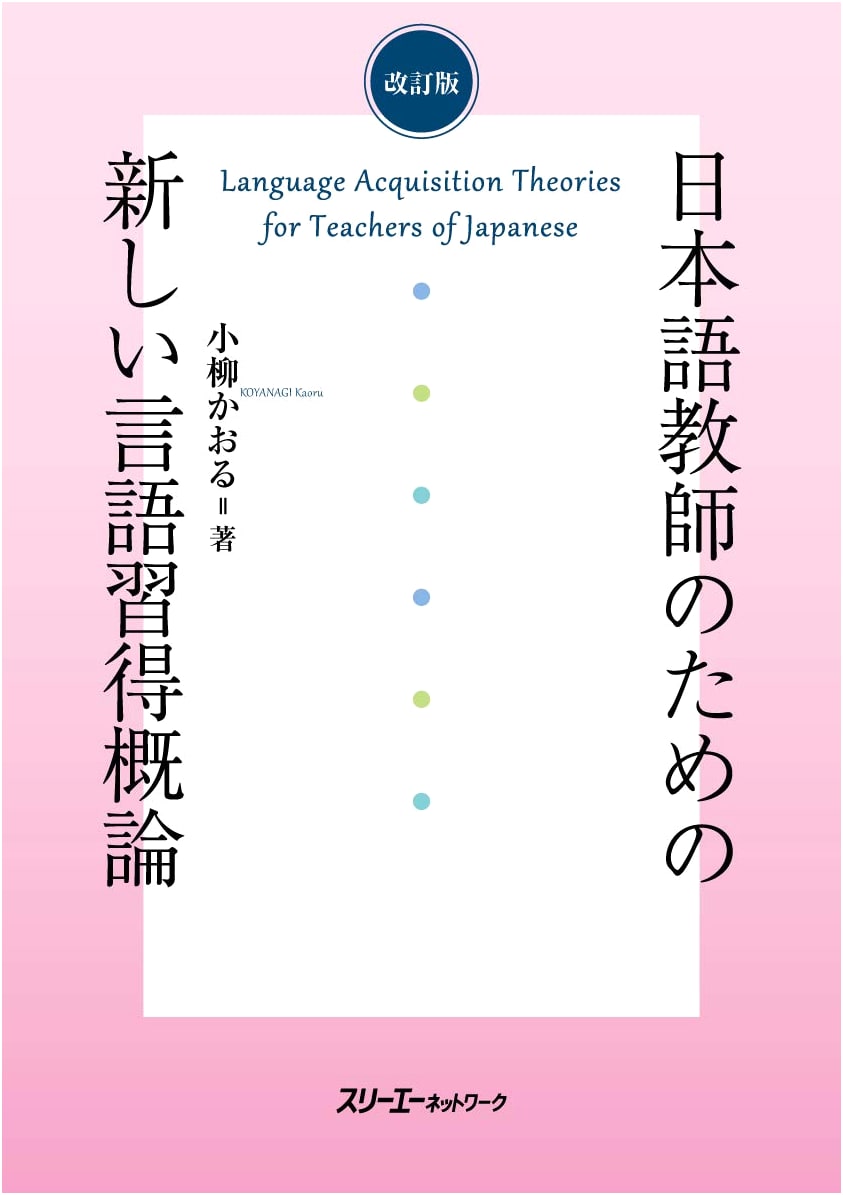 Revised Edition: New Introduction to Language Acquisition for Japanese Teachers