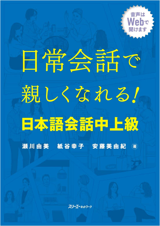 Become Friends Through Daily Conversation! Japanese: Intermediate-Advanced