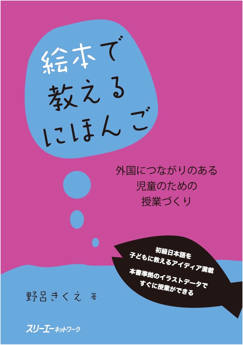 Teaching Japanese with Picture Books: Lessons for Children with International Roots