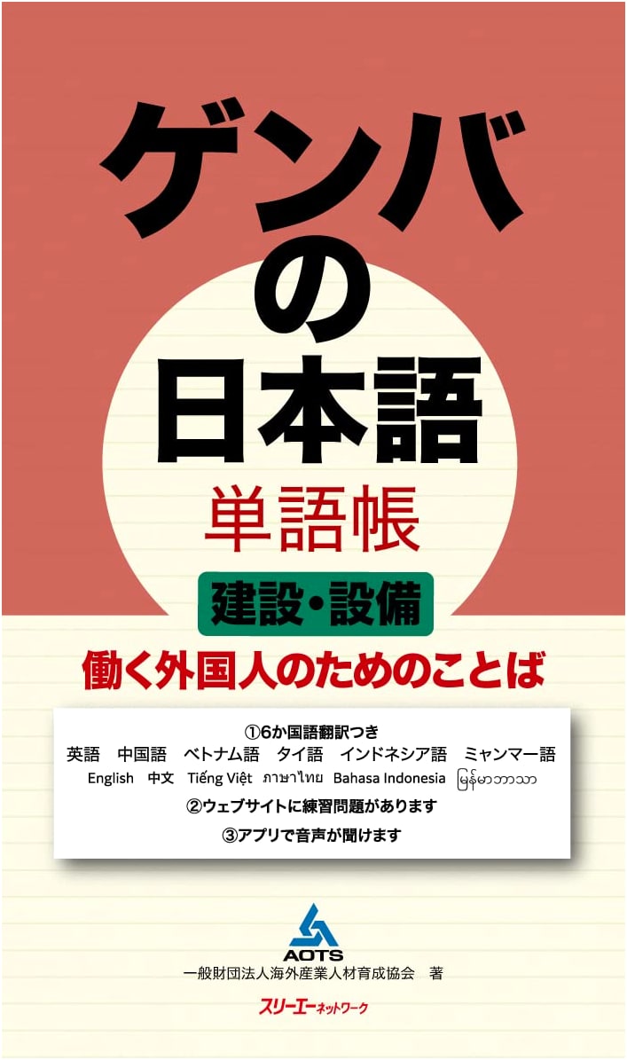 Japanese for the Workplace: Construction & Facilities Vocabulary for Foreigners