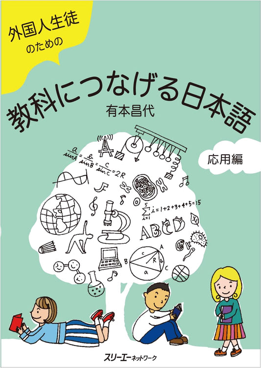 Connecting Japanese to Subjects for Foreign Students: Applied Edition