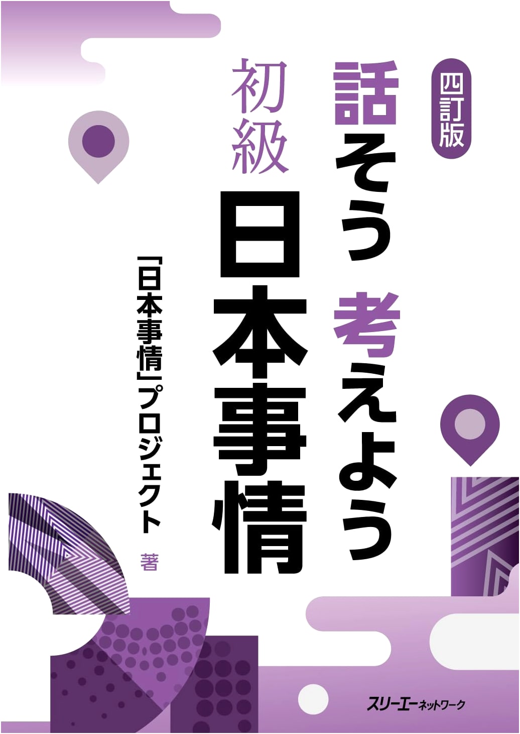Let's Talk and Think: Beginner Japanese Affairs, Fourth Edition