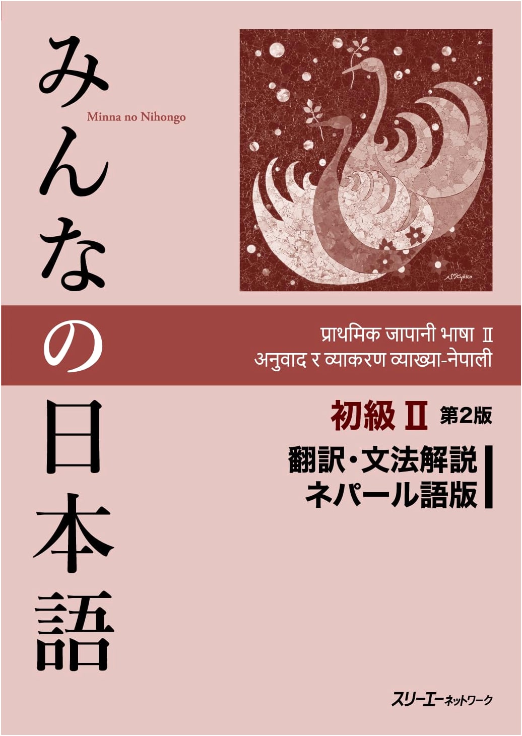 Minna no Nihongo Beginner II, 2nd Ed. Translation & Grammar Notes (Nepali Ed.)