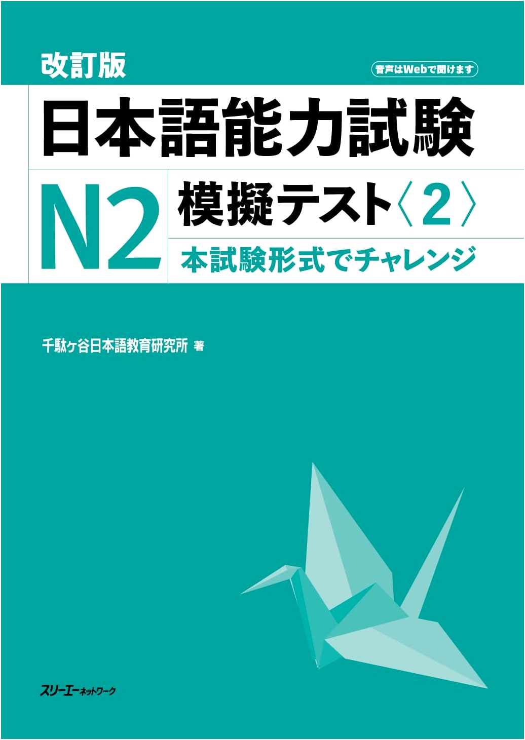 Revised Edition JLPT N2 Mock Test Volume 2