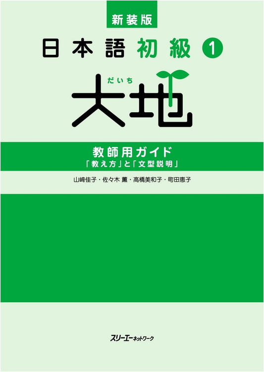 Revised Ed: Japanese for Beginners 1 Daichi Teacher's Guide: Teaching Methods & Grammar