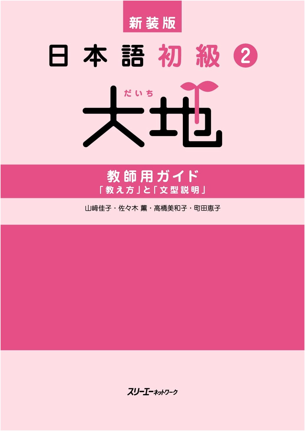 New Edition: Japanese for Busy People Vol. 2 Daichi Teacher's Guide - How to Teach & Grammar Explanations