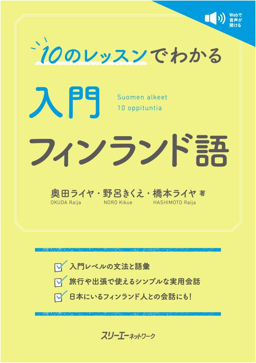 Master Finnish Basics in 10 Lessons: An Introductory Japanese Textbook