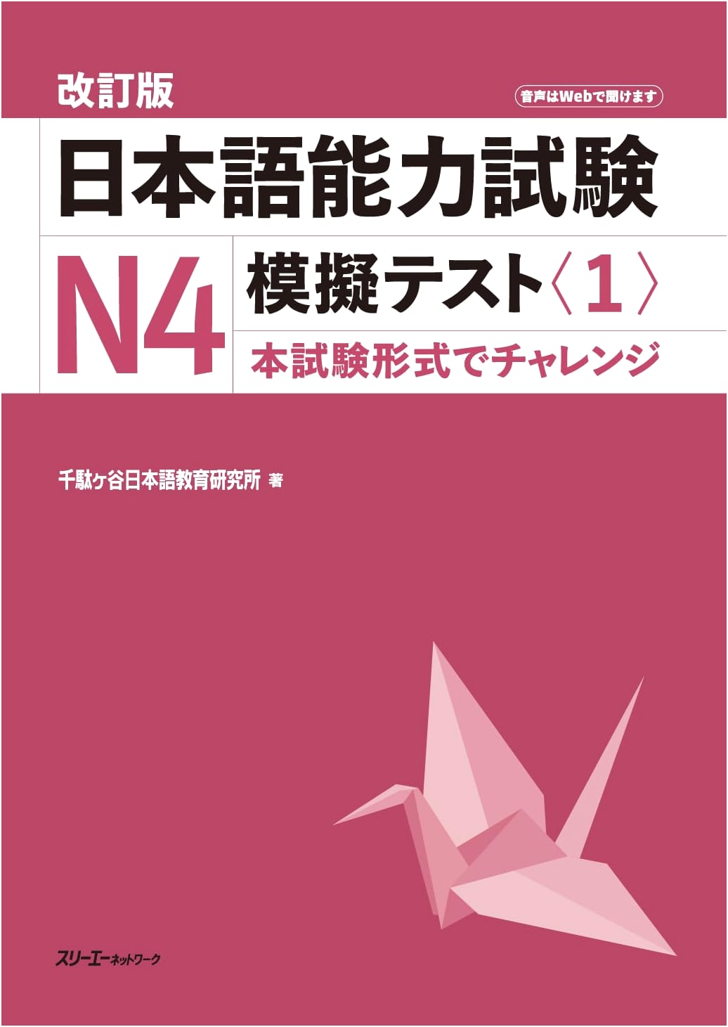 Revised Edition: JLPT N4 Mock Test Vol. 1