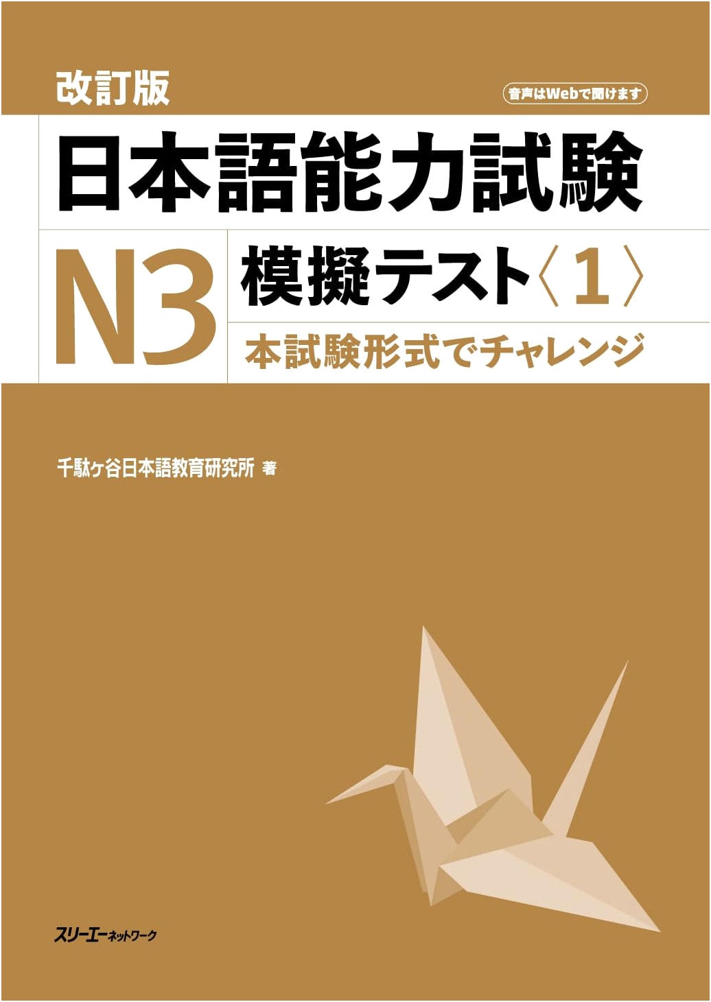 Revised Edition JLPT N3 Mock Test: Japanese Language Proficiency Test, Vol. 1