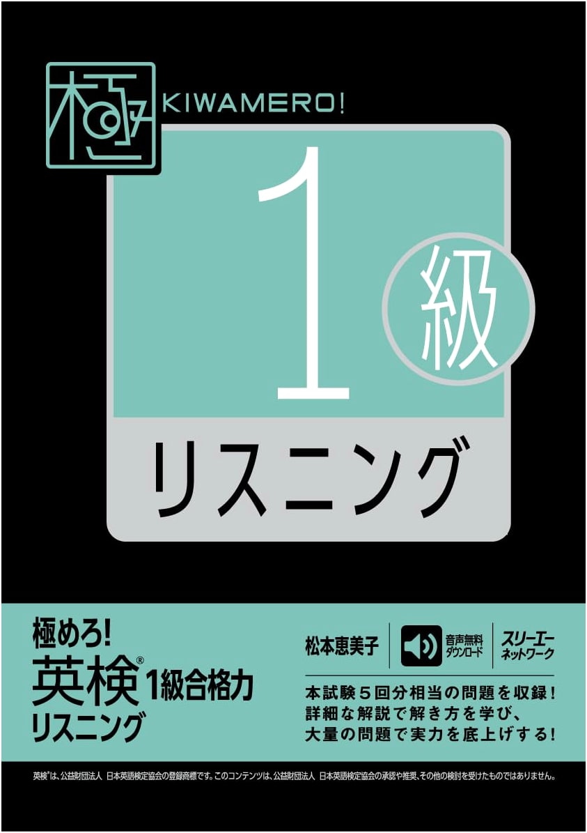 Master the Eiken Grade 1: Listening Comprehension by Emiko Matsumoto
