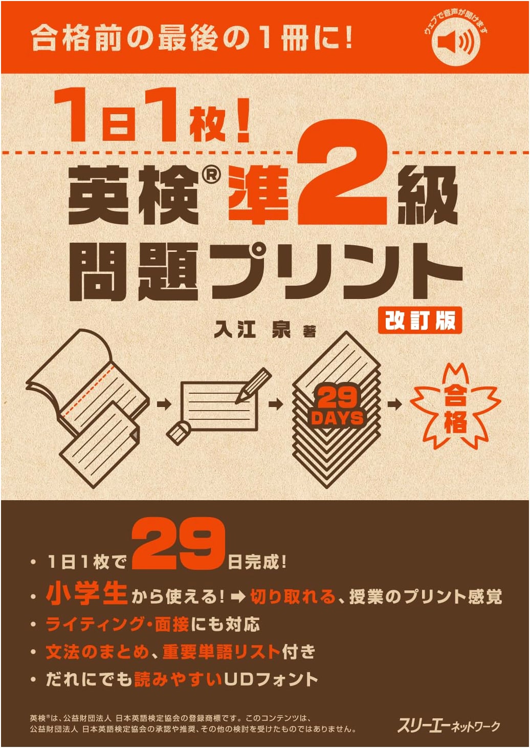 Daily Practice for Eiken Pre-2nd Grade: Problem Worksheets, Revised Edition by Izumi Irie