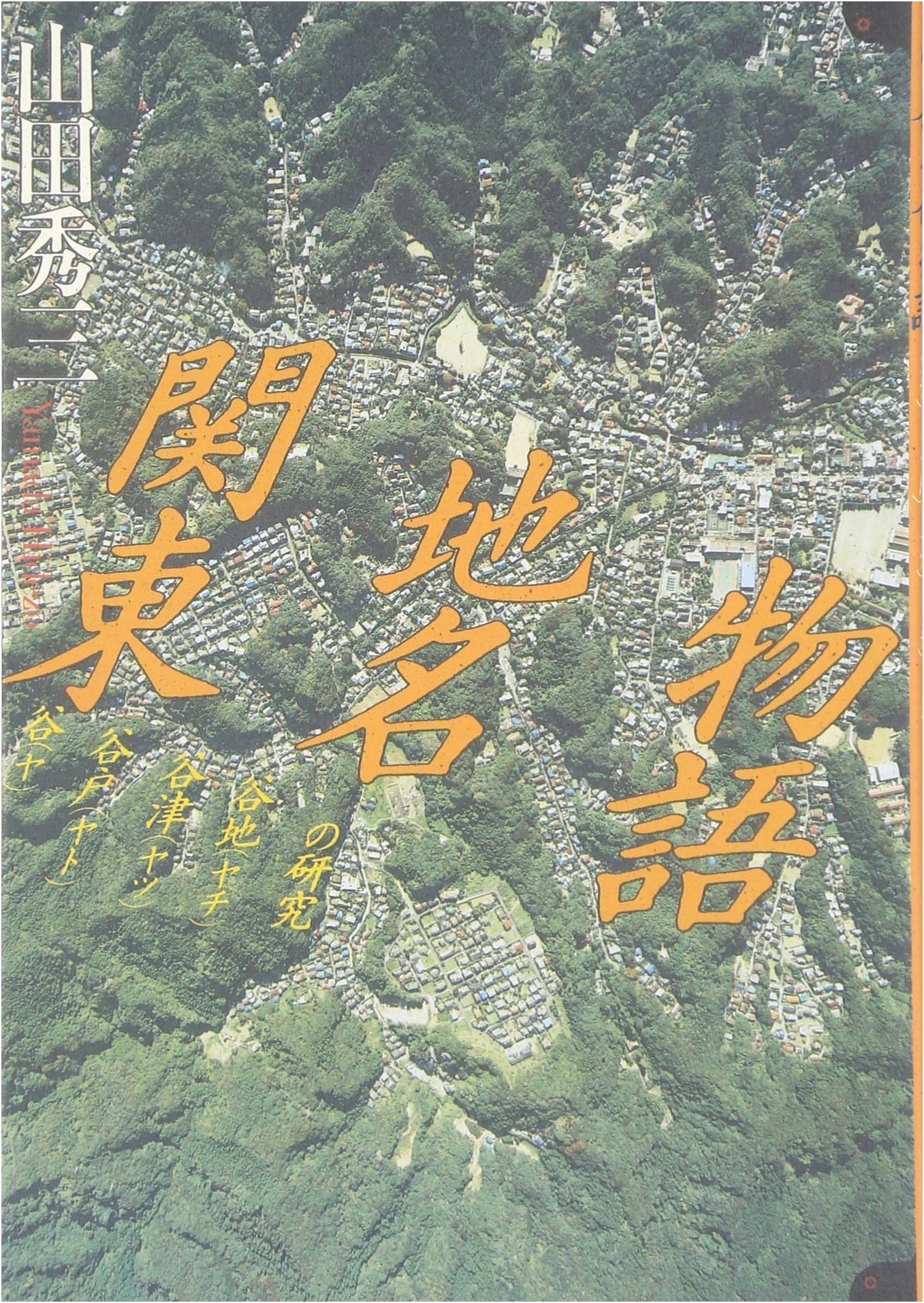 Tales of Kanto Place Names: A Study of Yatsu, Yato, Yachi, and Tani by Shuzo Yamada