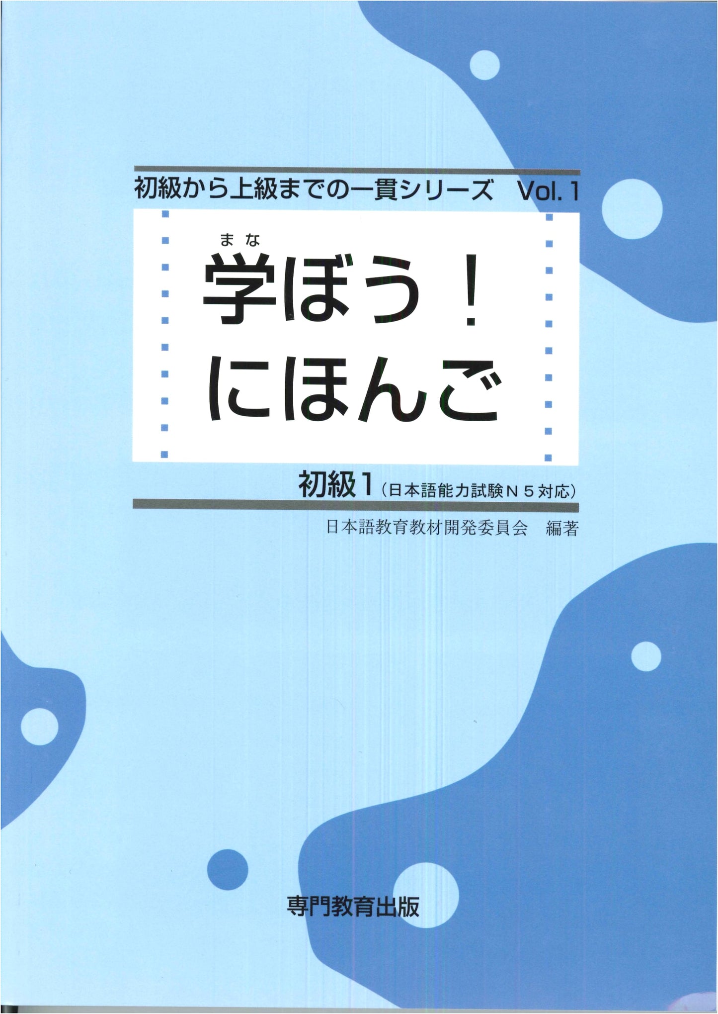 Let's Learn Japanese! Beginner 1 Textbook (JLPT N5 / NAT-TEST Level 5 Prep)