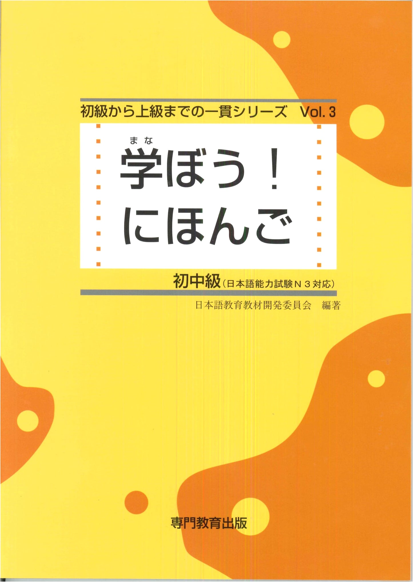 Let's Learn Japanese: Beginner-Intermediate Textbook (JLPT N3 / NAT-TEST N3 Compliant)