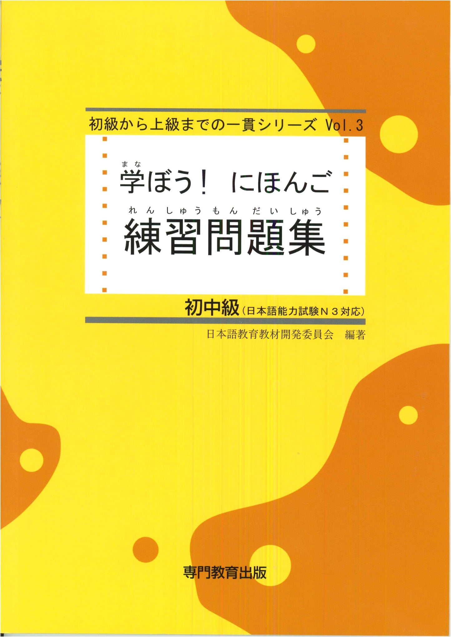 Let's Learn Japanese! Beginner-Intermediate Practice Workbook (JLPT N3 / NAT-TEST N3 Equivalent)