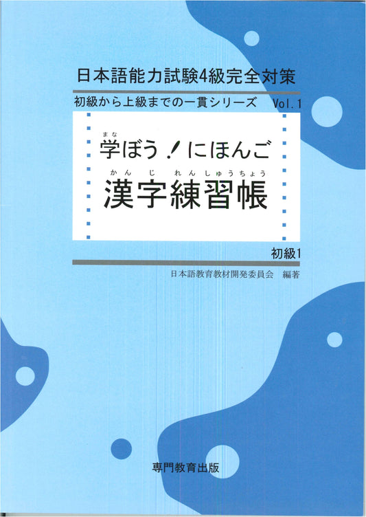 Let's Learn Japanese: Beginner 1 Kanji Practice Workbook (JLPT N5/NAT-TEST N5 Equivalent)