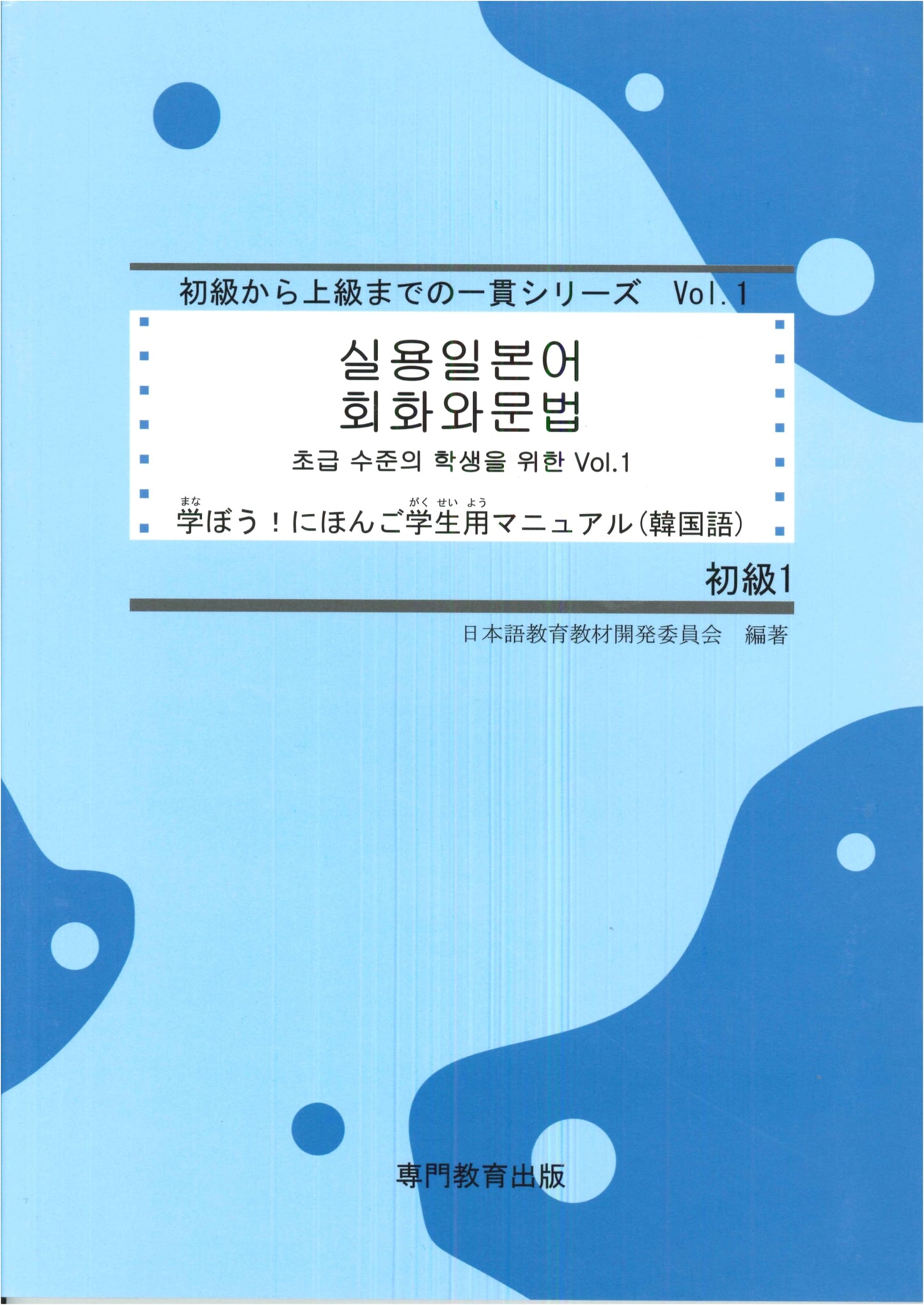 Learn Japanese! Beginner 1 Student Manual (Korean Ed.) for JLPT N5 & NAT-TEST 5