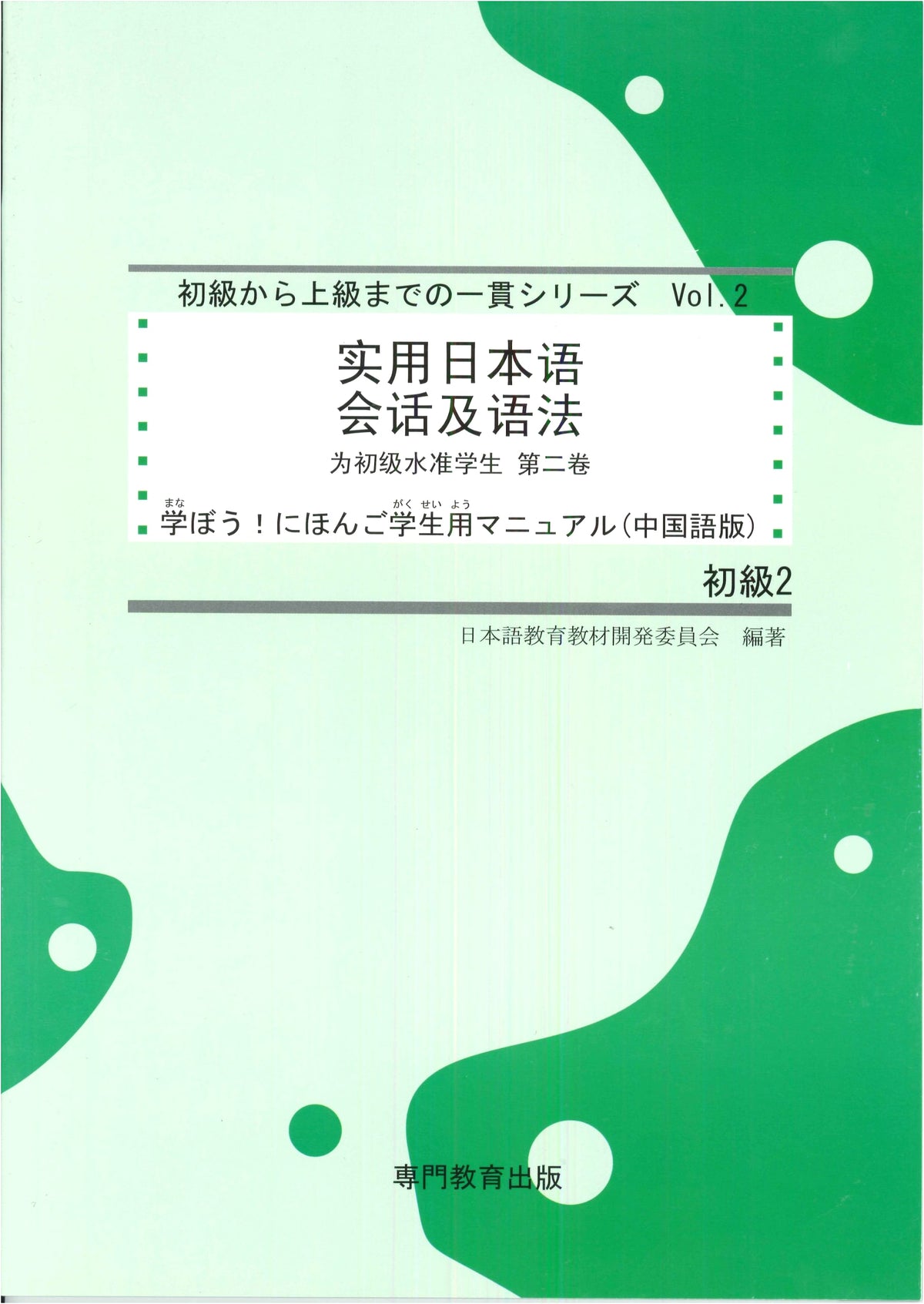 Let's Learn Japanese! Beginner 2 Student Manual (Simplified Chinese Ed.) JLPT N4