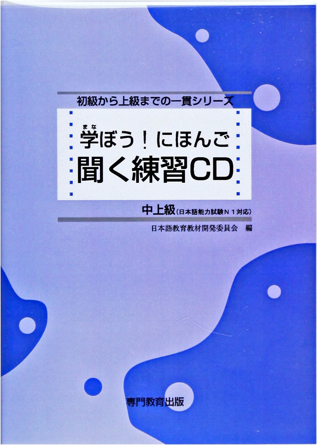 Learn Japanese! Intermediate-Advanced Listening Practice CD: JLPT N1 & NAT-TEST 1 Prep