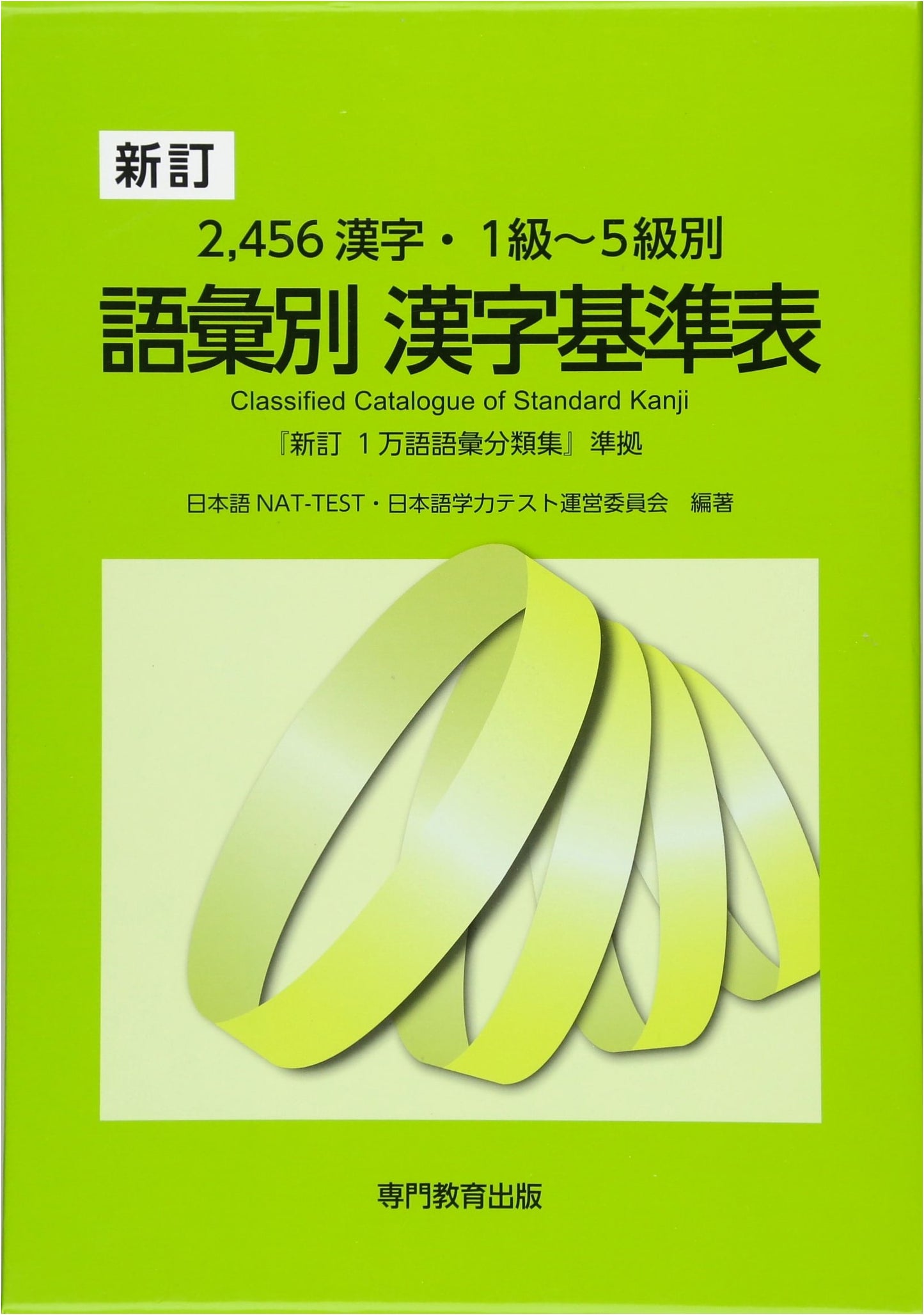 2,456 Kanji: JLPT Levels 1-5 Vocabulary-Specific Kanji Reference Chart