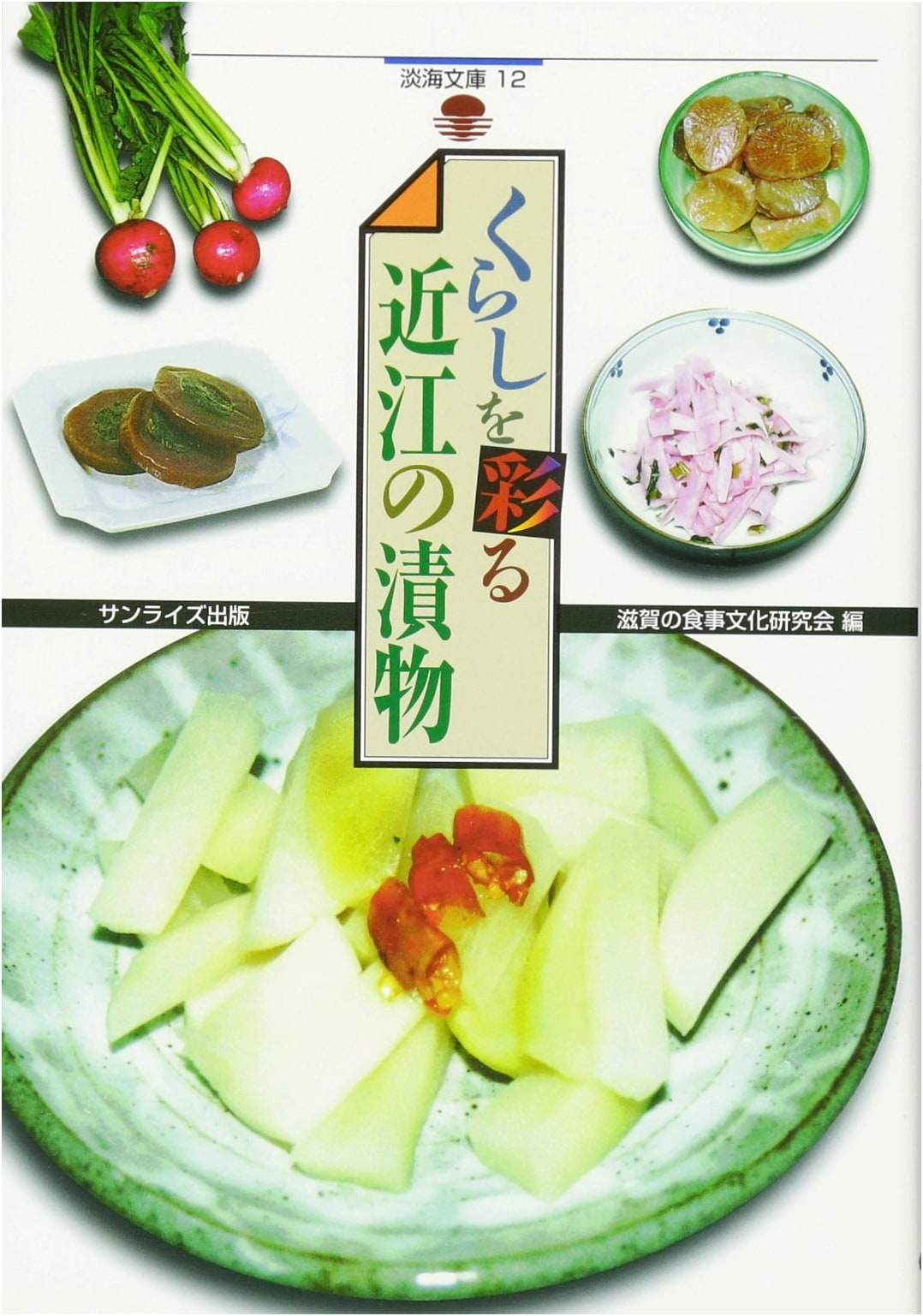 Omi Pickles: Adding Color to Daily Life (Omi Library, Vol. 12)