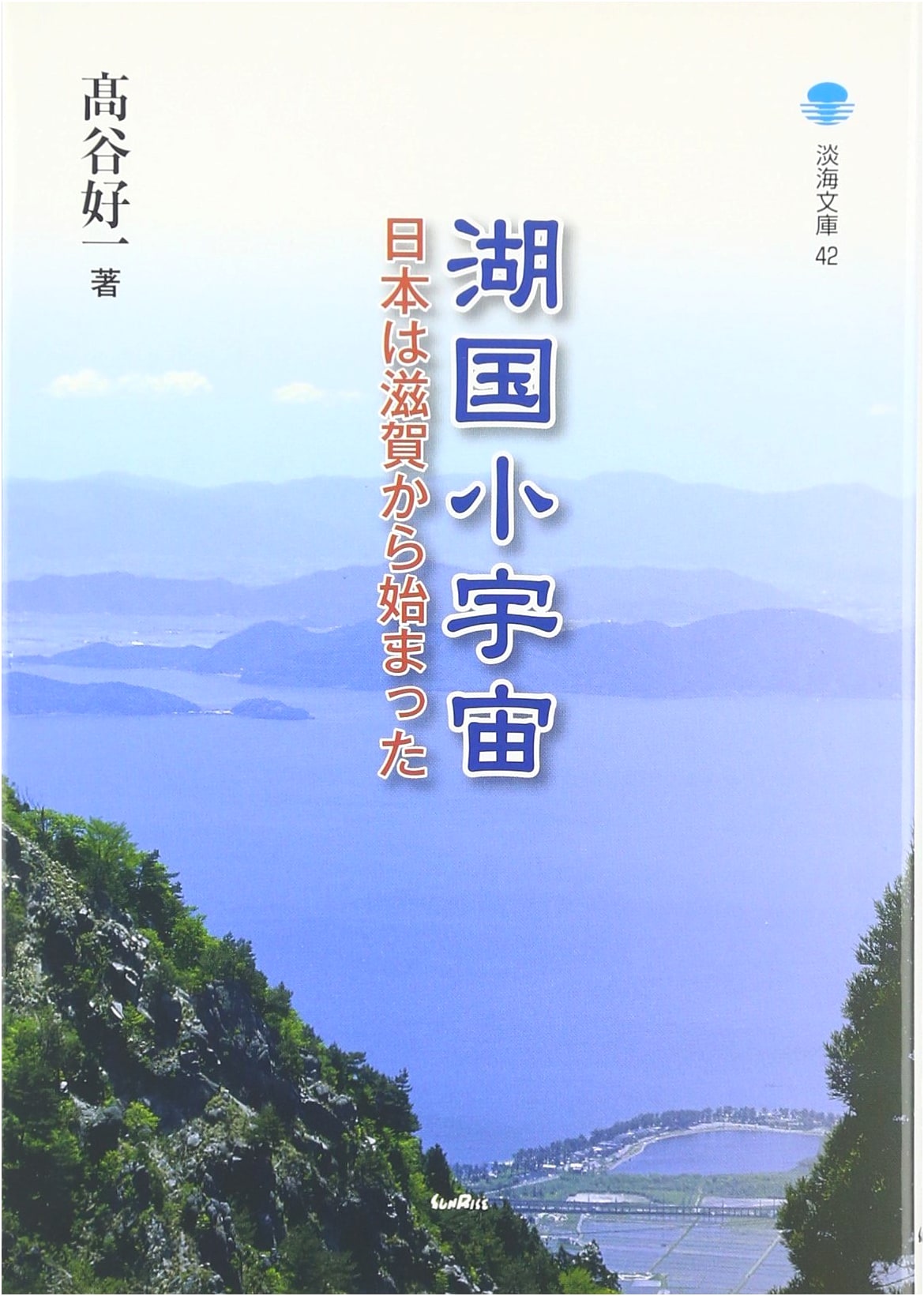 Microcosm of Lake Country: Japan Began in Shiga (Omi Bunko 42)