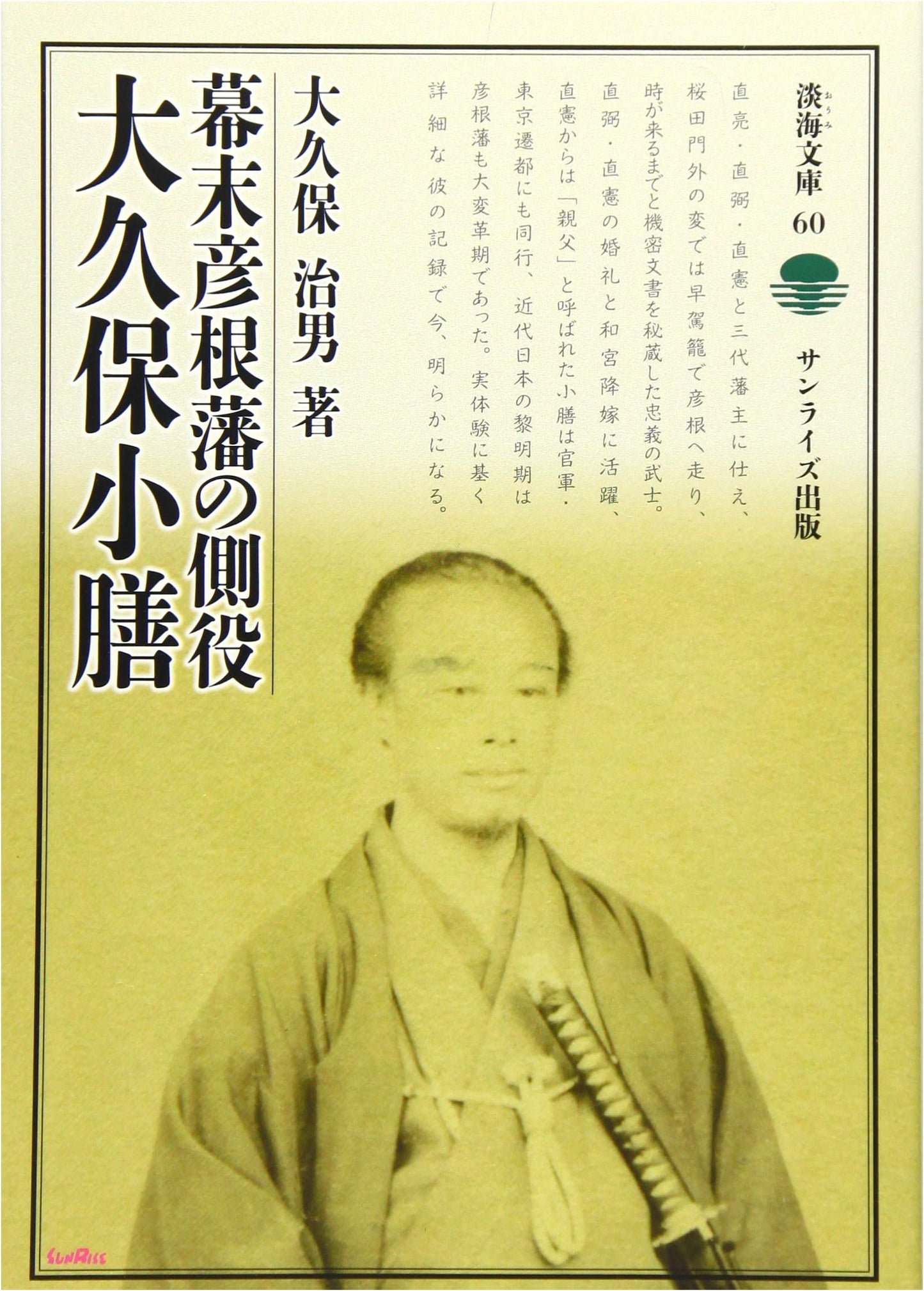 Bakumatsu Hikone Domain: Okubo Kozen, the Lord's Aide (Oumi Bunko)