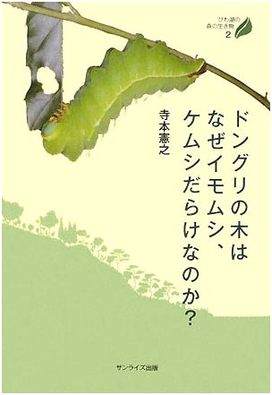 Why Are Acorn Trees Covered in Caterpillars? (Creatures of Lake Biwa Forest 2)