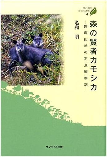 The Wise Serow of the Forest: Fixed-Point Observations in the Suzuka Mountains (Forest Creatures of Lake Biwa, Vol. 4)