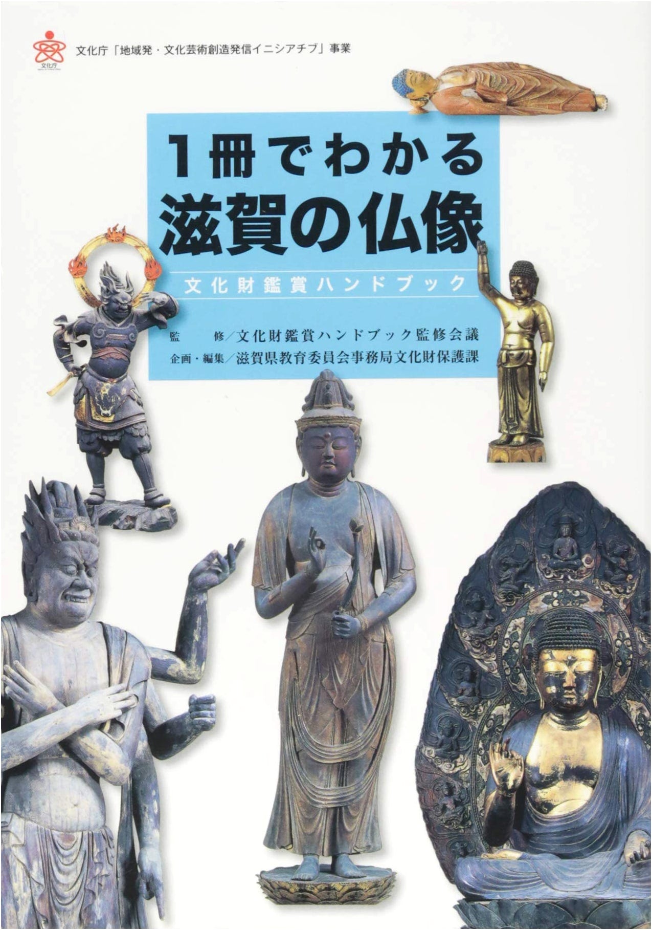 A Guide to Shiga Prefecture Buddhist Statues: Cultural Property Appreciation Handbook