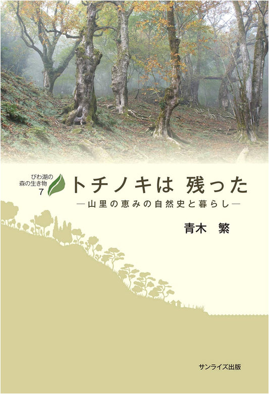 The Horse Chestnut Remains: Natural History and Life in a Mountain Village (Creatures of Lake Biwa's Forest)