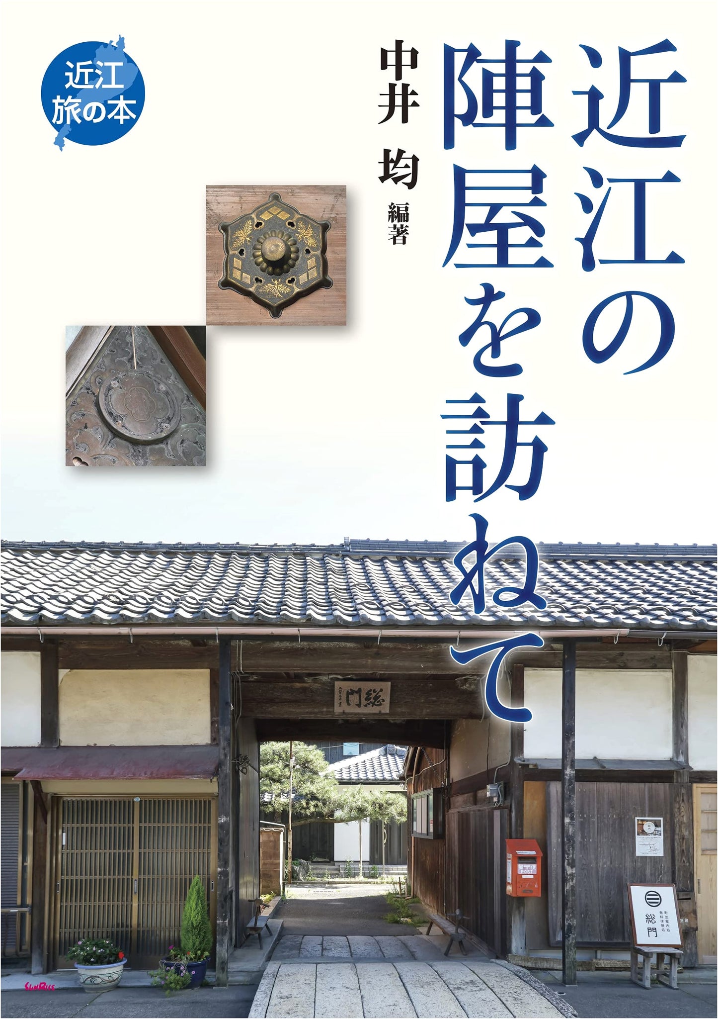Visiting Jinya (Feudal Lord Residences) in Omi by Hitoshi Nakai