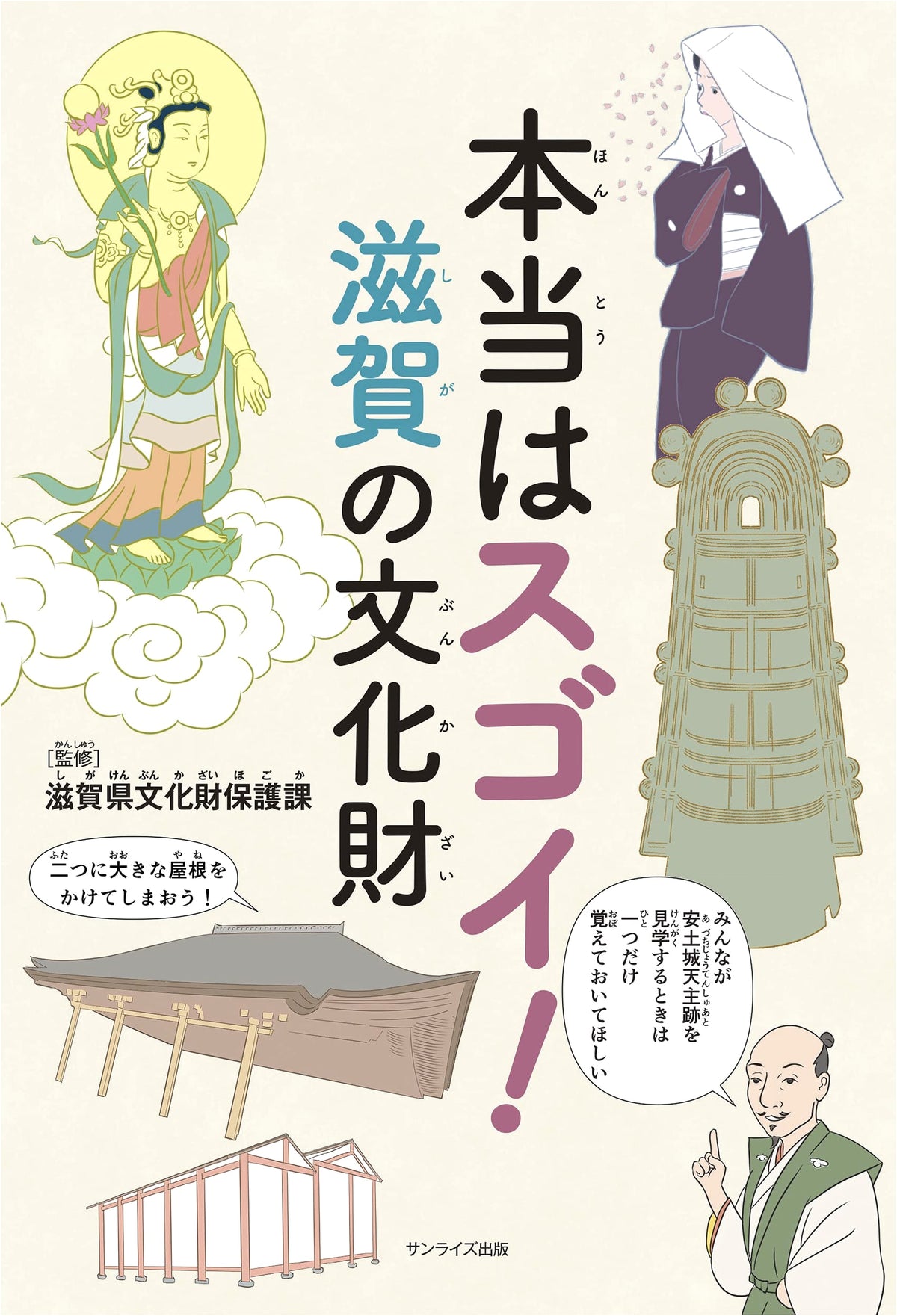 Truly Amazing! Shiga Prefecture's Cultural Properties