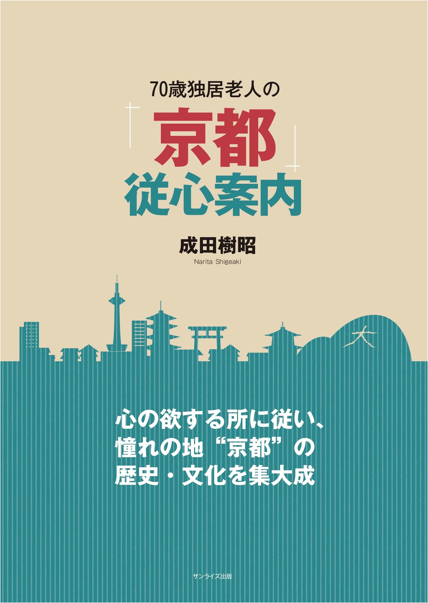 Kyoto: A 70-Year-Old's Guide to the City's Heart by Tatsuki Narita