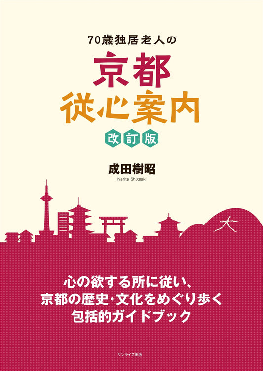 Kyoto from the Heart: A Solitary 70-Year-Old's Guide - Revised Edition