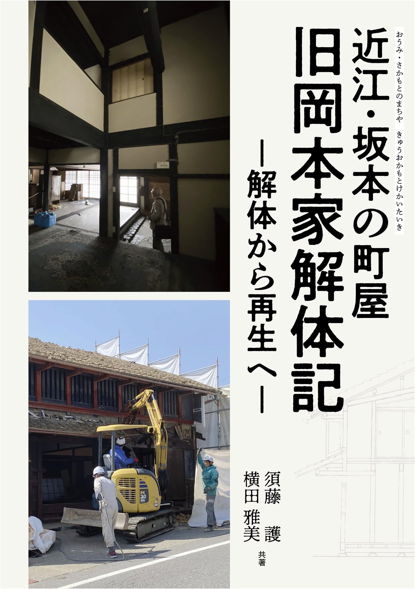Omi & Sakamoto Townhouses: The Former Okamoto Residence - From Demolition to Restoration