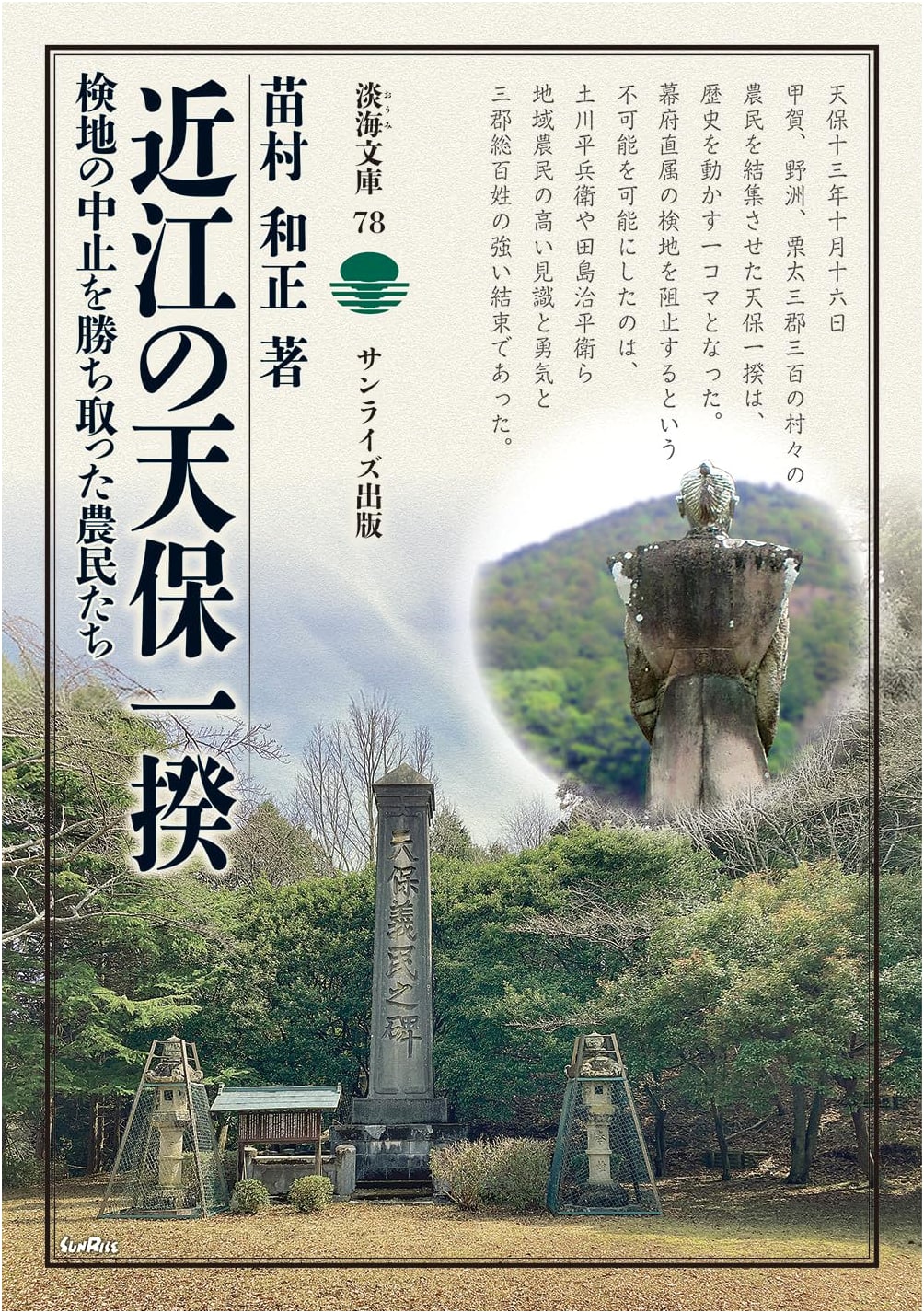The Tempo Uprising in Omi: Peasants Who Won the Suspension of Land Surveys