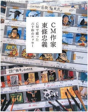 CM Writer Tadayoshi Tojo: Sixty-Second Essays Woven Through Commercials